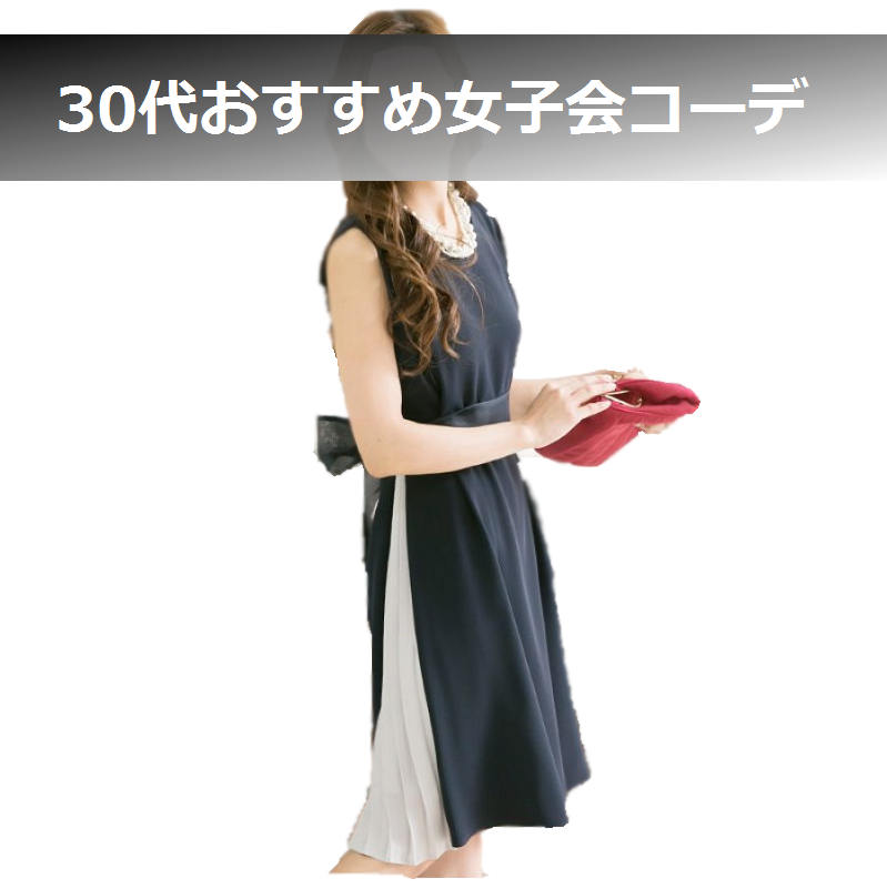女子会　服装　30代 (2)